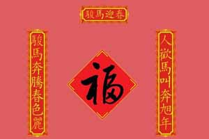 春联及其对偶艺术漫谈（上）