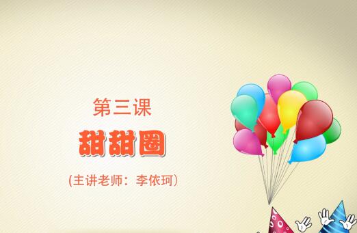 粘土手工课第一季第三课 甜甜圈