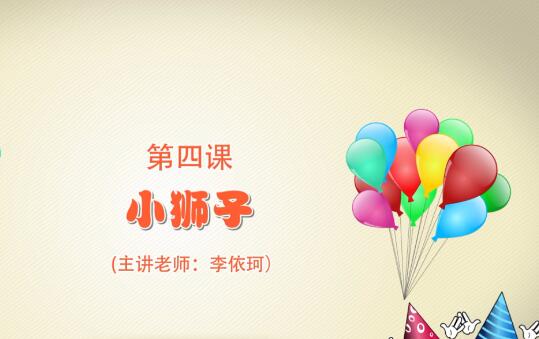 粘土手工课第一季第四课 小狮子