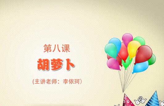 粘土手工课第一季第八课 胡萝卜