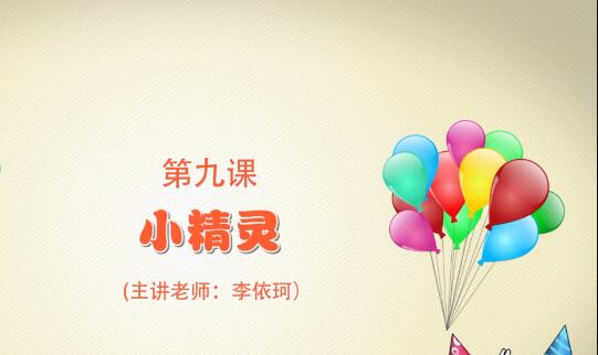 粘土手工课第一季第九课 小精灵