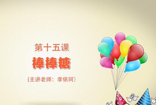 粘土手工课第一季第十五课 棒棒糖