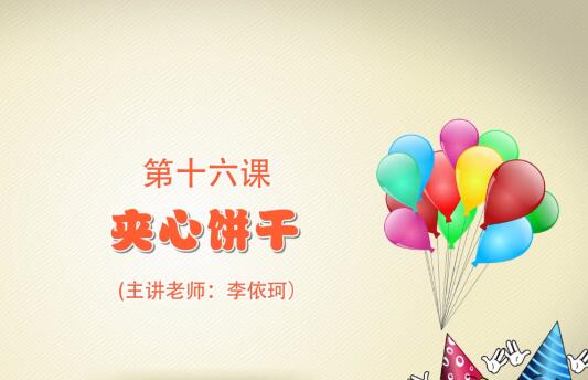 粘土手工课第一季第十六课 夹心饼干