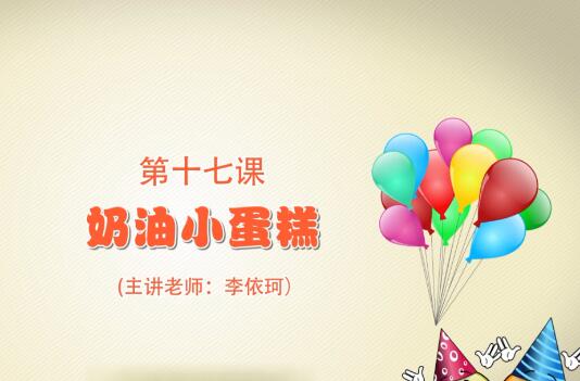 粘土手工课第一季第十七课 奶油小蛋糕