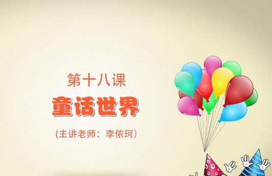 粘土手工课第一季第十八课 童话世界