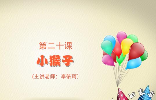 粘土手工课第一季第二十课 小猴子