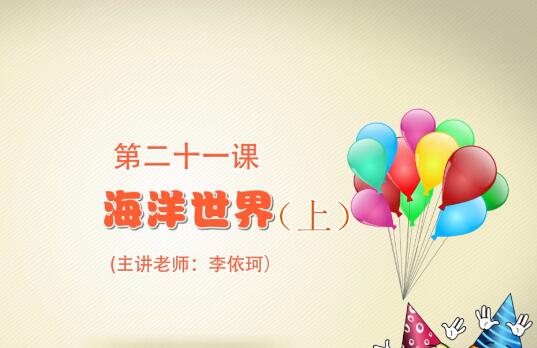 粘土手工课第一季第二十一课 海洋世界（上）