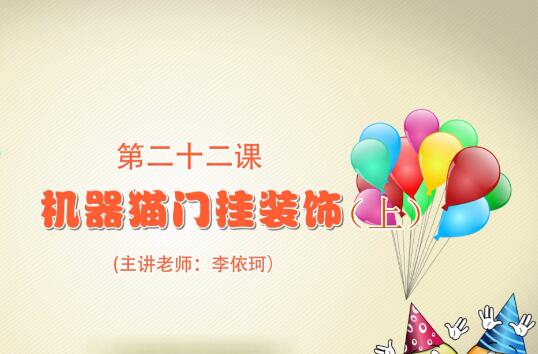 粘土手工课第一季第二十二课 哆啦A梦门挂装饰（上）