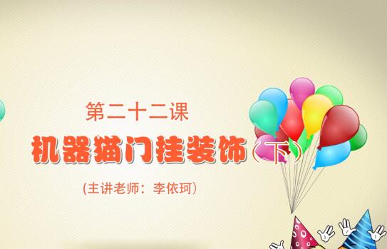 粘土手工课第一季第二十二课 哆啦A梦门挂装饰（下）