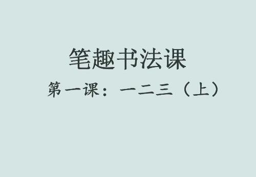 笔趣书法课第一课：一二三（上）