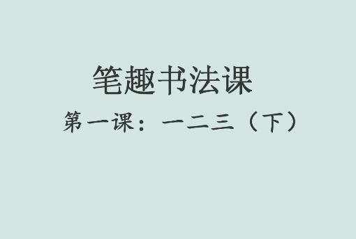 笔趣书法课第一课：一二三（下）