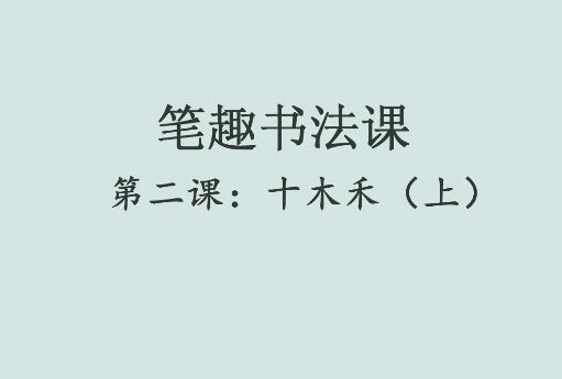 笔趣书法课第二课：十木禾（上）