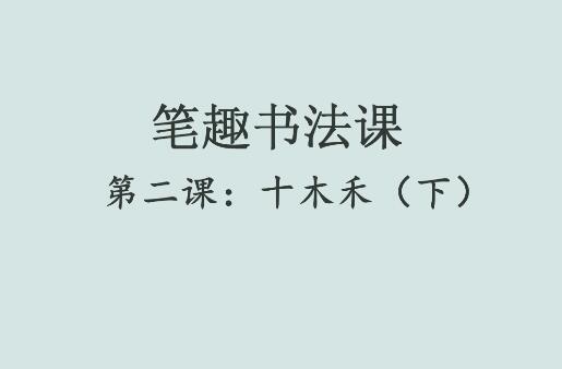 笔趣书法课第二课：十木禾（下）