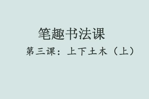 笔趣书法课第三课：上下土木（上）