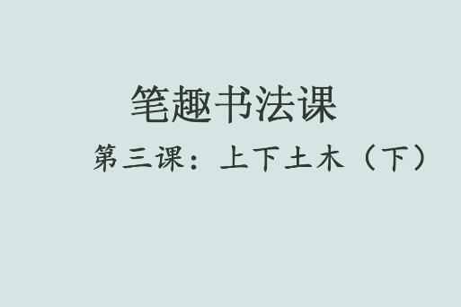 笔趣书法课第三课：上下土木（下）