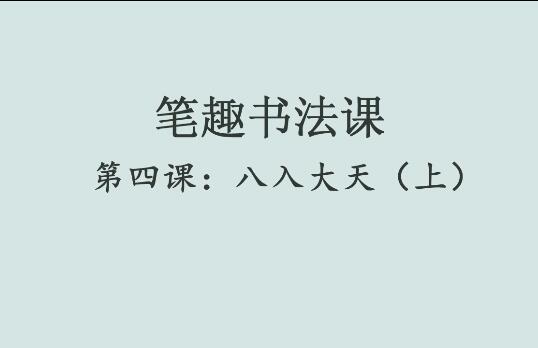 笔趣书法课第四课：八入大天（上）