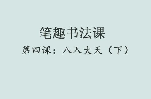 笔趣书法课第四课：八入大天（下）