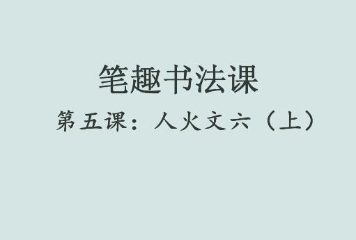 笔趣书法课第五课：人火文六（上）