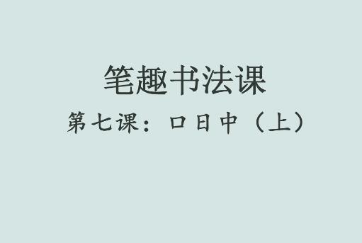笔趣书法课第七课：口日中（上）