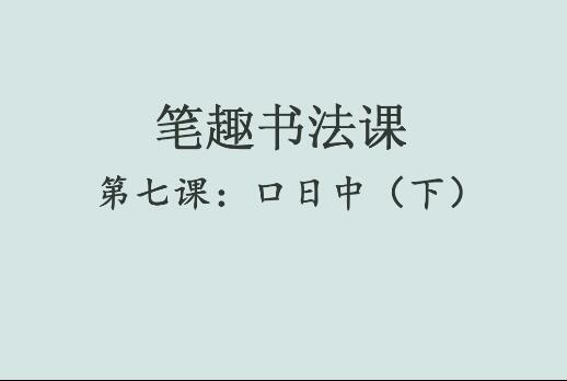 笔趣书法课第七课：口日中（下）