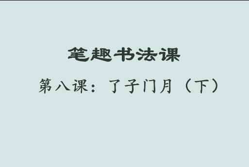 笔趣书法课第八课：了子门月（下）