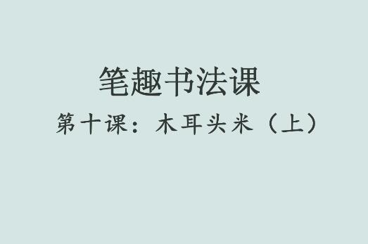 笔趣书法课第十课：木耳头米（上）