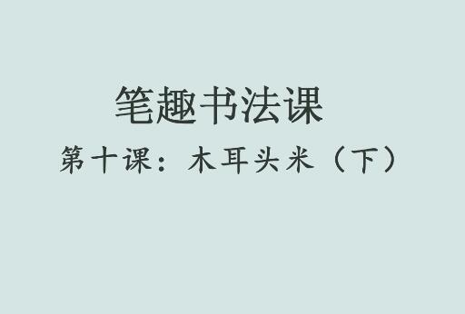 笔趣书法课第十课：木耳头米（下）