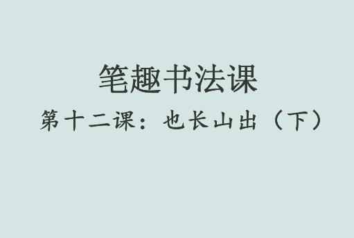 笔趣书法课第十二课：也长山出（下）