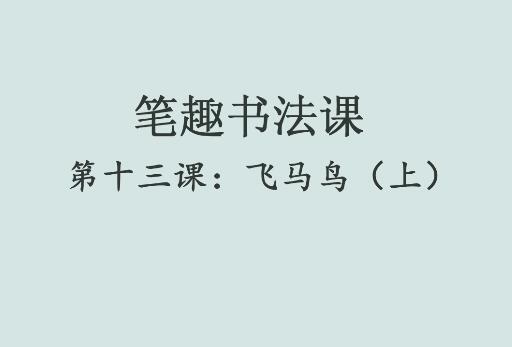 笔趣书法课第十三课：飞马鸟（上）