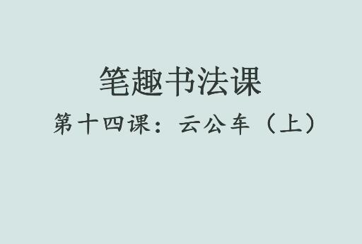 笔趣书法课第十四课：云公车（上）