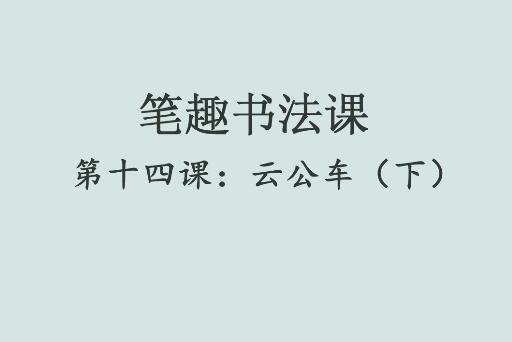 笔趣书法课第十四课：云公车（下）