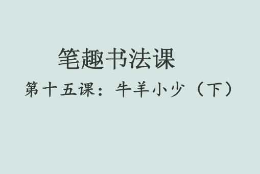 笔趣书法课第十五课：牛羊小少（下）