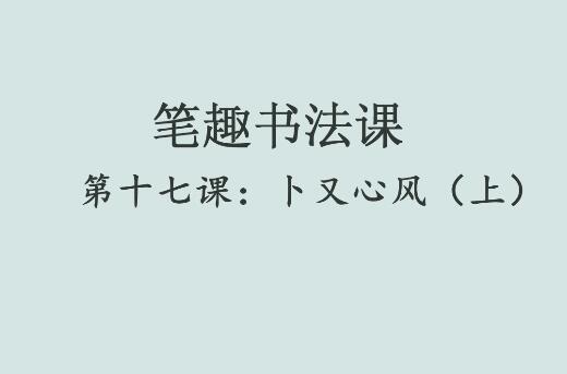 笔趣书法课第十七课：卜又心风（上）