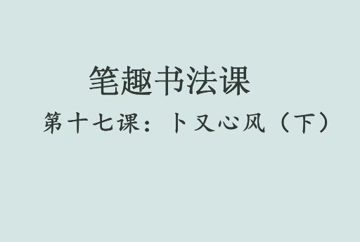 笔趣书法课第十七课：卜又心风（下）
