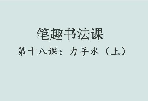 笔趣书法课第十八课：力手水（上）