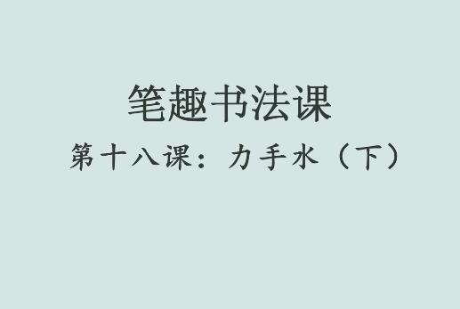 笔趣书法课第十八课：力手水（下）