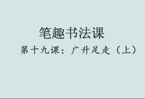 笔趣书法课第十九课：广升足走（上）