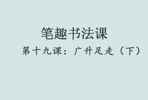 笔趣书法课第十九课：广升足走（下）