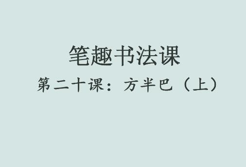 笔趣书法课第二十课：方半巴（上）