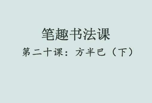 笔趣书法课第二十课：方半巴（下）