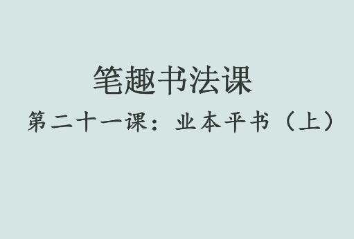 笔趣书法课第二十一课：业本平书（上）