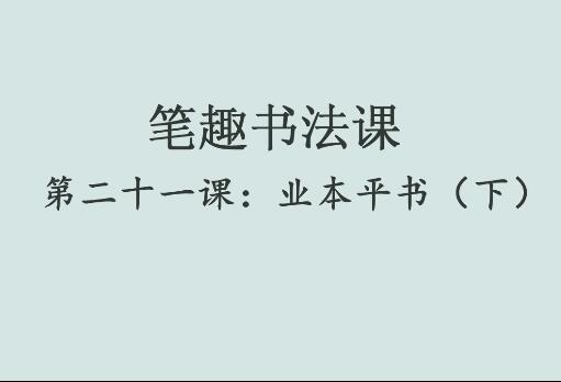 笔趣书法课第二十一课：业本平书（下）