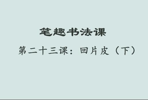 笔趣书法课第二十三课：回片皮（下）