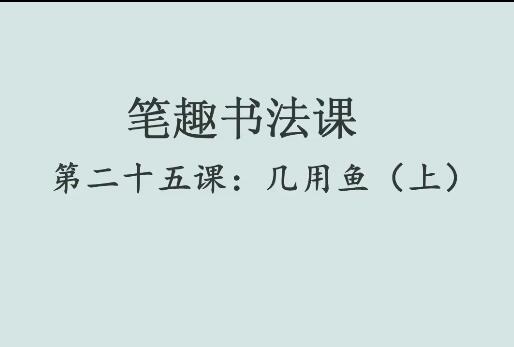 笔趣书法课第二十五课：几用鱼（上）