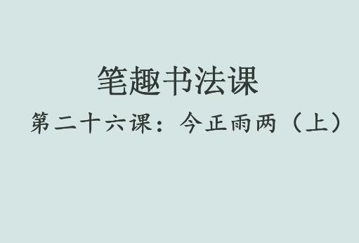 笔趣书法课第二十六课：今正雨两（上）