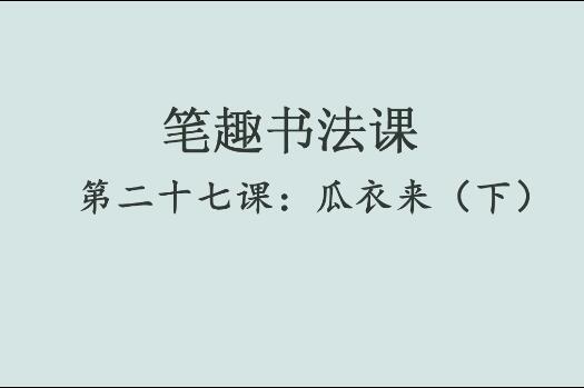 笔趣书法课第二十七课：瓜衣来（下）