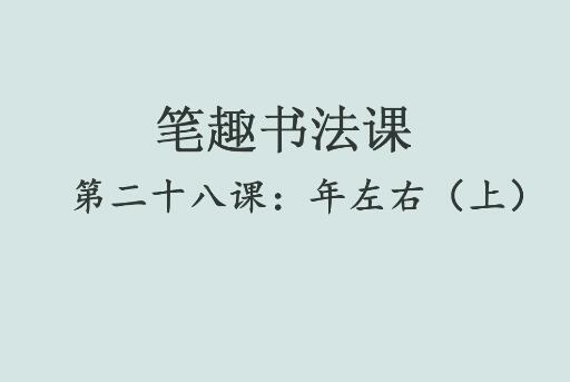 笔趣书法课第二十八课：年左右（上）
