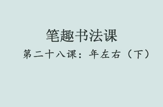 笔趣书法课第二十八课：年左右（下）