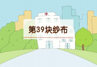 第39块纱布