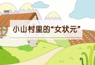 小山村里的“女状元”